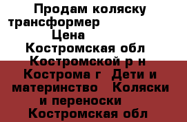 Продам коляску-трансформер Happych Prado › Цена ­ 3 500 - Костромская обл., Костромской р-н, Кострома г. Дети и материнство » Коляски и переноски   . Костромская обл.